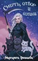 Смерть, отбор и котики - Маргарита Гришаева - 2025 год