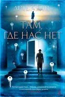 Там, где нас нет - Дин Кунц - 2022 год