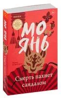 Смерть пахнет сандалом - Мо Янь - 2025 год