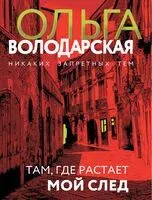 Там, где растает мой след - Ольга Володарская - 2024 год