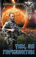 Там, за горизонтом - Александр Сапегин - 2023 год