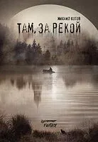 Там, за рекой - Михаил Котов - 2024 год