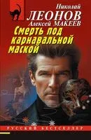 Смерть под карнавальной маской - Николай Леонов, Алексей Макеев - 2025 год