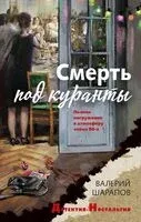 Смерть под куранты - Валерий Шарапов - 2024 год