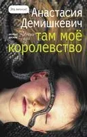 Там моё королевство - Анастасия Демишкевич - 2022 год
