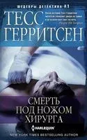 Смерть под ножом хирурга - Тесс Герритсен - 2025 год