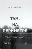 Там, на периметре - Катя Чистякова - 2020 год