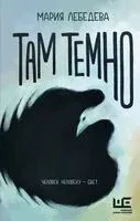 Там темно - Мария Лебедева - 2025 год