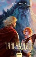 Там чудеса - Кристина Тэ - 2023 год