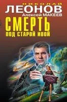 Смерть под старой ивой - Николай Леонов, Алексей Макеев - 2022 год
