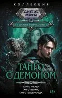 Танго с демоном - Галина Гончарова - 2026 год