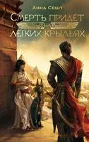 Смерть придёт на лёгких крыльях - Анна Сешт - 2024 год