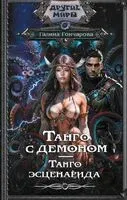Танго с демоном. Танго эсценарида - Галина Гончарова - 2024 год