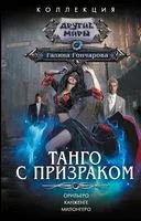 Танго с призраком - Галина Гончарова - 2023 год