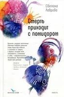 Смерть приходит с помидором - Светлана Лаврова - 2022 год