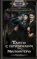 Танго с призраком. Милонгеро - Галина Гончарова - 2022 год