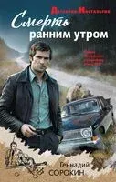 Смерть ранним утром - Геннадий Сорокин - 2026 год