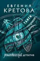 Танго северного ветра - Евгения Кретова - 2025 год
