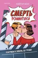 Смерть романтики - Кейти Бон - 2025 год
