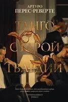 Танго старой гвардии - Артуро Перес-Реверте - 2023 год