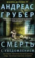 Смерть с уведомлением - Андреас Грубер - 2022 год