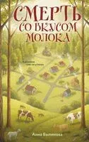 Смерть со вкусом молока - Анна Былинова - 2026 год
