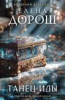 Танец Иды - Елена Дорош - 2026 год