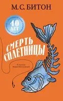 Смерть сплетницы - М. С. Битон - 2025 год