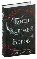 Танец королей и воров - Л. Дж. Эндрюс - 2024 год