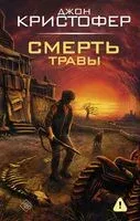 Смерть травы - Джон Кристофер - 2026 год