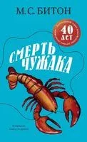 Смерть чужака - М. С. Битон - 2026 год