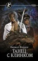 Танец с Клинком - Кирилл Корзун - 2022 год