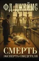 Смерть эксперта-свидетеля - Филлис Дороти Джеймс - 2025 год