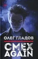 Смех AGAIN - Олег Гладов - 2022 год