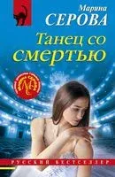 Танец со смертью - Марина Серова - 2025 год
