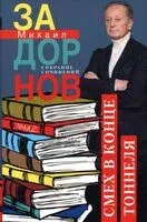 Смех в конце тоннеля. Собрание сочинений. Том 2 - Михаил Задорнов - 2024 год