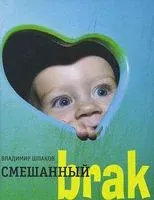 Смешанный brak - В. Шпаков - 2014 год