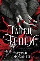 Танец теней - Гурав Моханти - 2026 год
