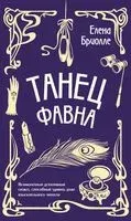 Танец фавна - Елена Бриолле - 2023 год