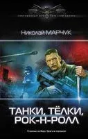 Танки, тёлки, рок-н-ролл - Николай Марчук - 2019 год