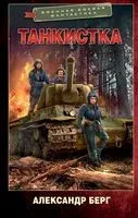 Танкистка - Александр Берг - 2022 год