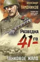 Танковое жало - Александр Тамоников - 2025 год