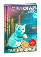 Танцовщица - Огай Мори - 2025 год