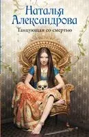 Танцующая со смертью - Наталья Александрова - 2024 год