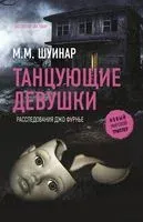 Танцующие девушки - М. Шуинар - 2021 год