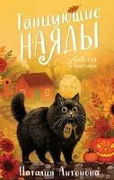 Танцующие наяды - Наталия Антонова - 2025 год