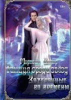 Танцуя среди звёзд. Затерянные во времени - Морвейн Ветер - 2023 год