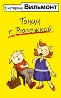 Танцы с Варежкой - Екатерина Вильмонт - 2023 год