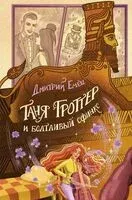 Таня Гроттер и болтливый сфинкс - Дмитрий Емец - 2024 год