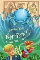 Таня Гроттер и перстень с жемчужиной - Дмитрий Емец - 2024 год